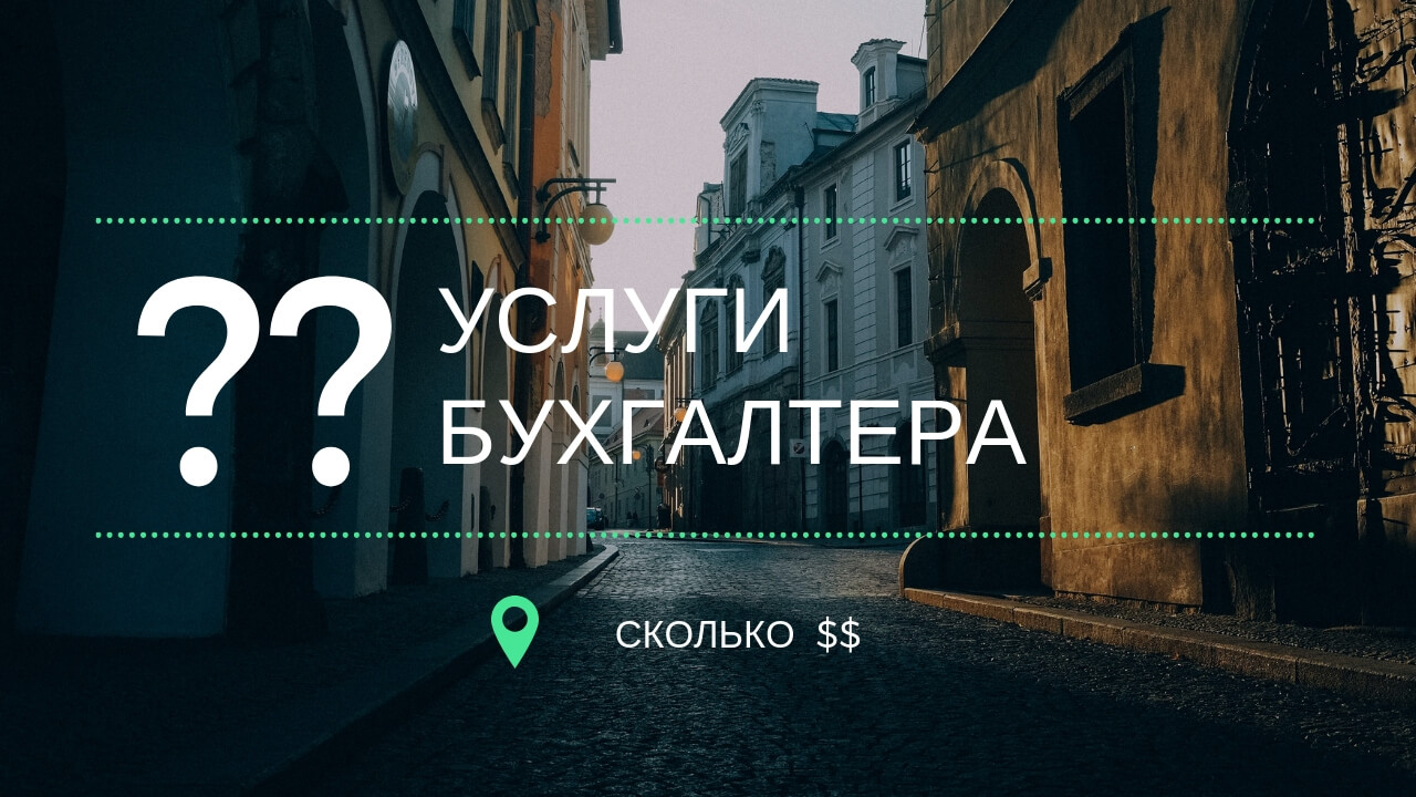 бухгалтерские услуги