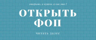 открыть ФОП украина