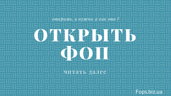 открыть ФОП украина