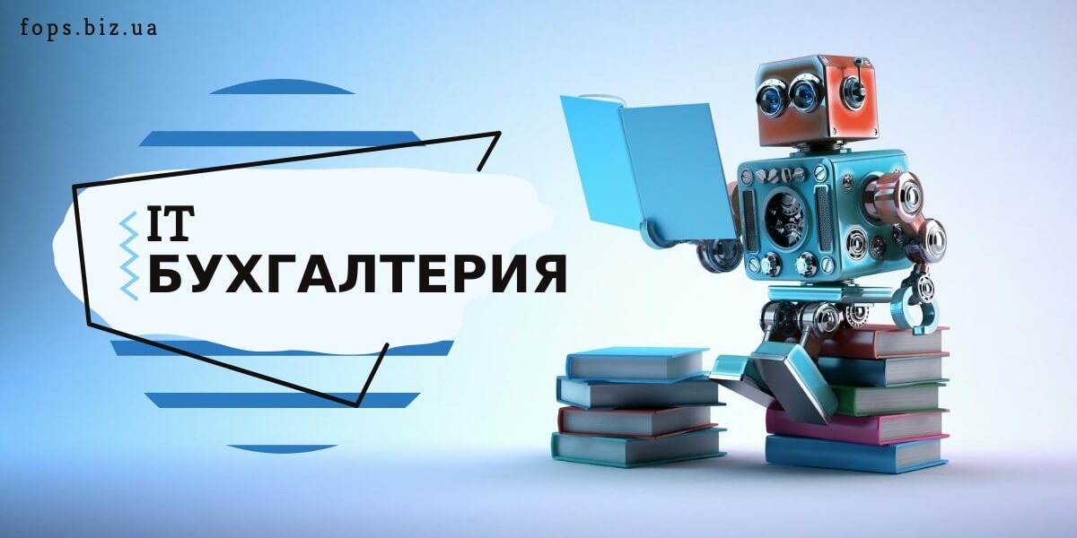 бухгалтер для IT