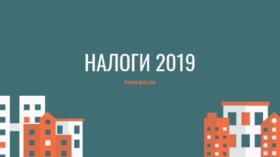 налоги 2019