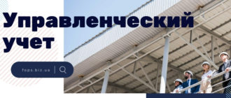 управленческий учет
