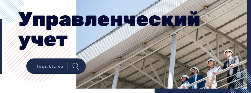 управленческий учет