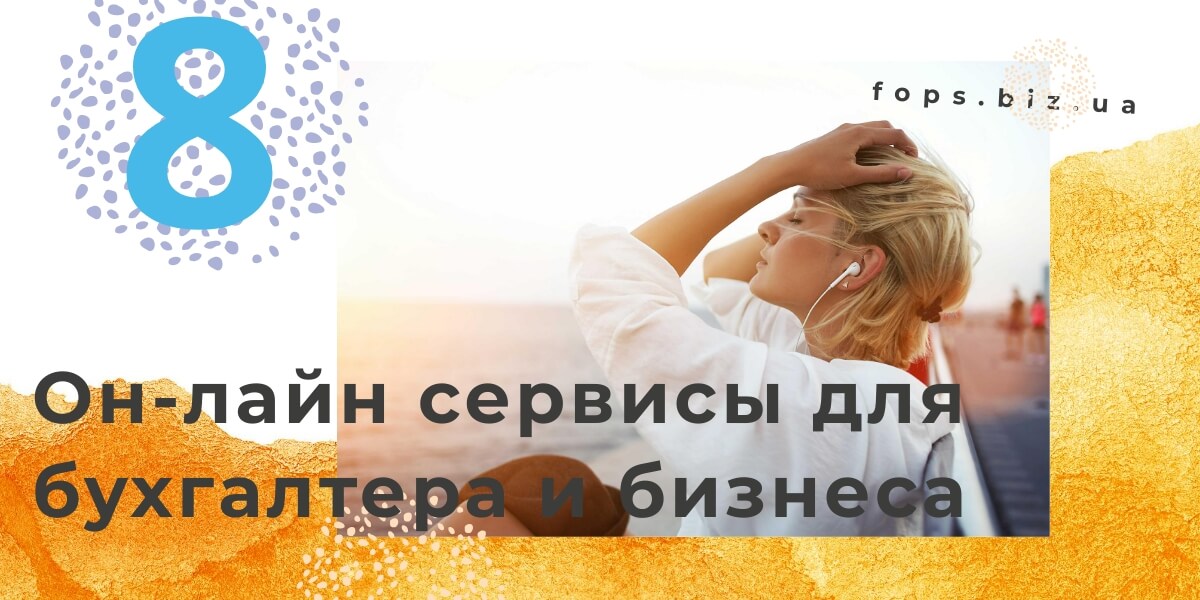 он-лайн сервисы для бухгалтера и бизнеса