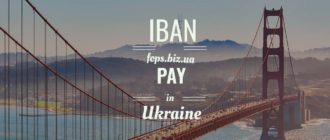 IBAN в Украине