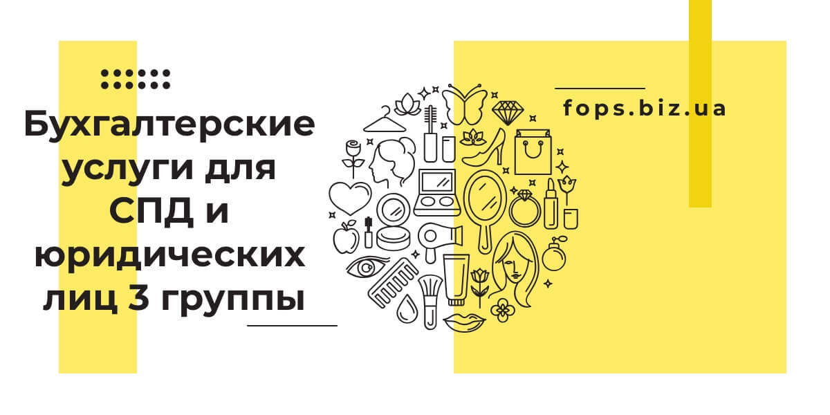 Бухгалтерские услуги для СПД и юридических лиц 3 группы