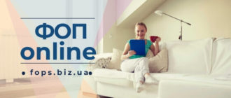 открыть ФОП онлайн