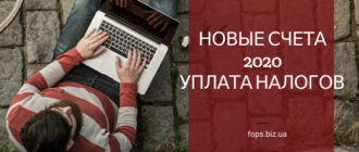 счета 2020 уплата налогов и ЕСВ