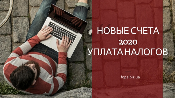 счета 2020 уплата налогов и ЕСВ