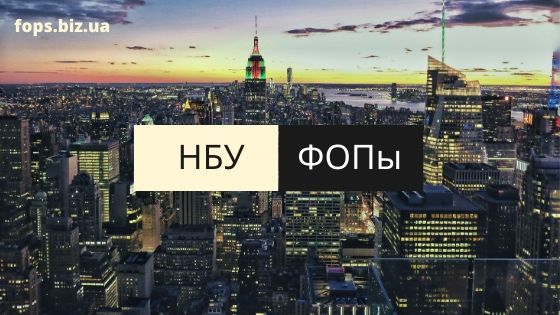НБУ и ФОПы