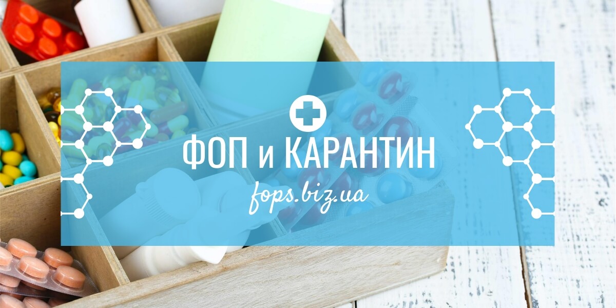 ФОП и карантин