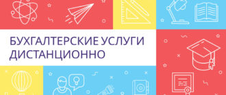 Бухгалтерские услуги дистанционно