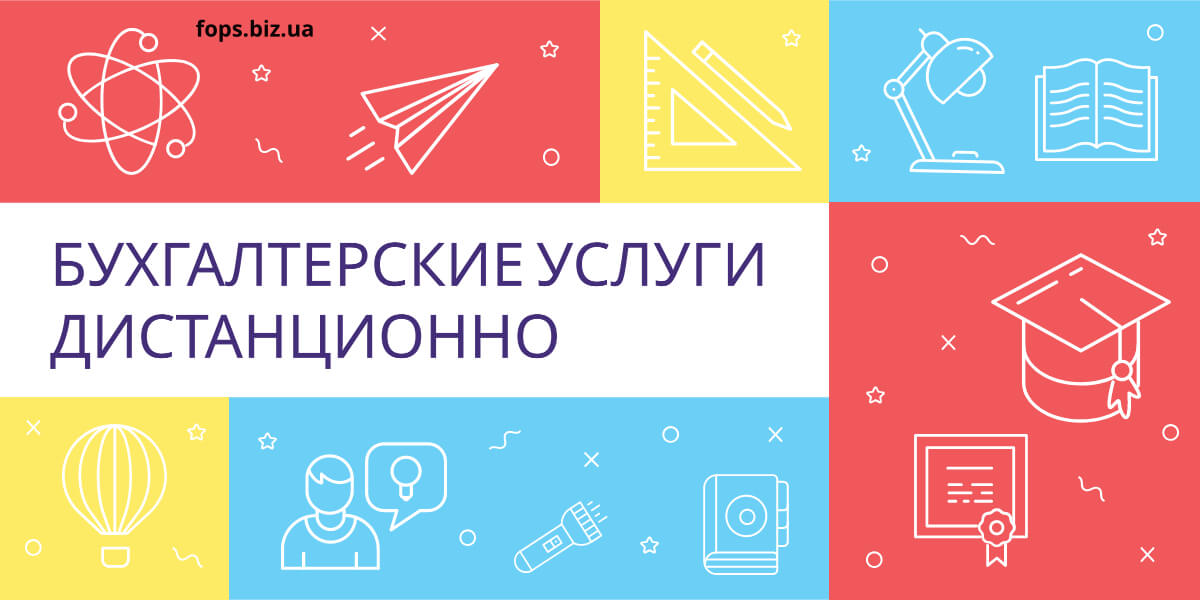 Бухгалтерские услуги дистанционно
