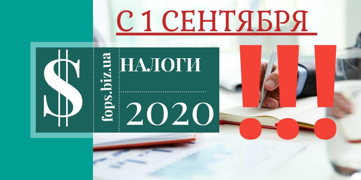 налоги 2020 1 сентября