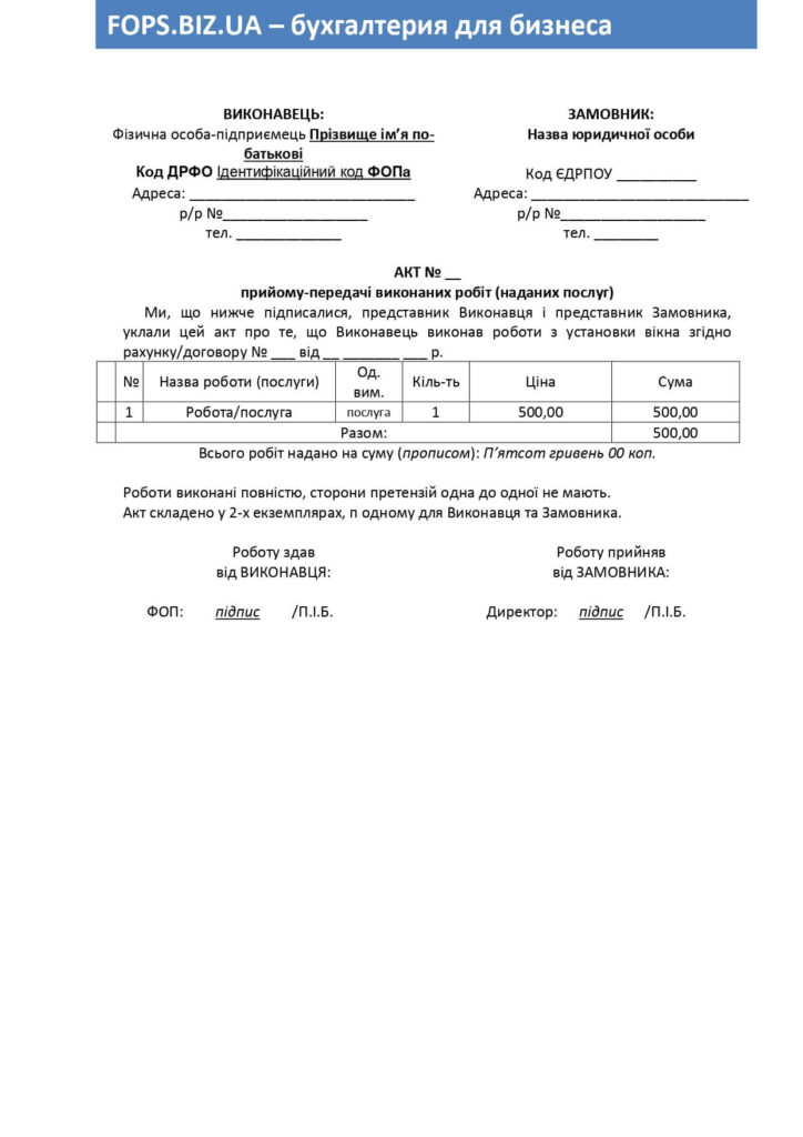 акт ФОПа
