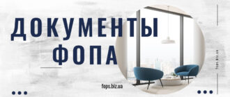 документы ФОПа