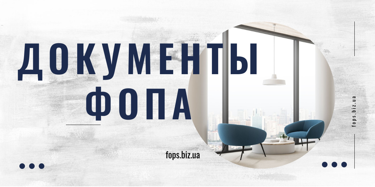 документы ФОПа