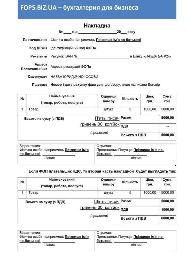 накладная ФОПа