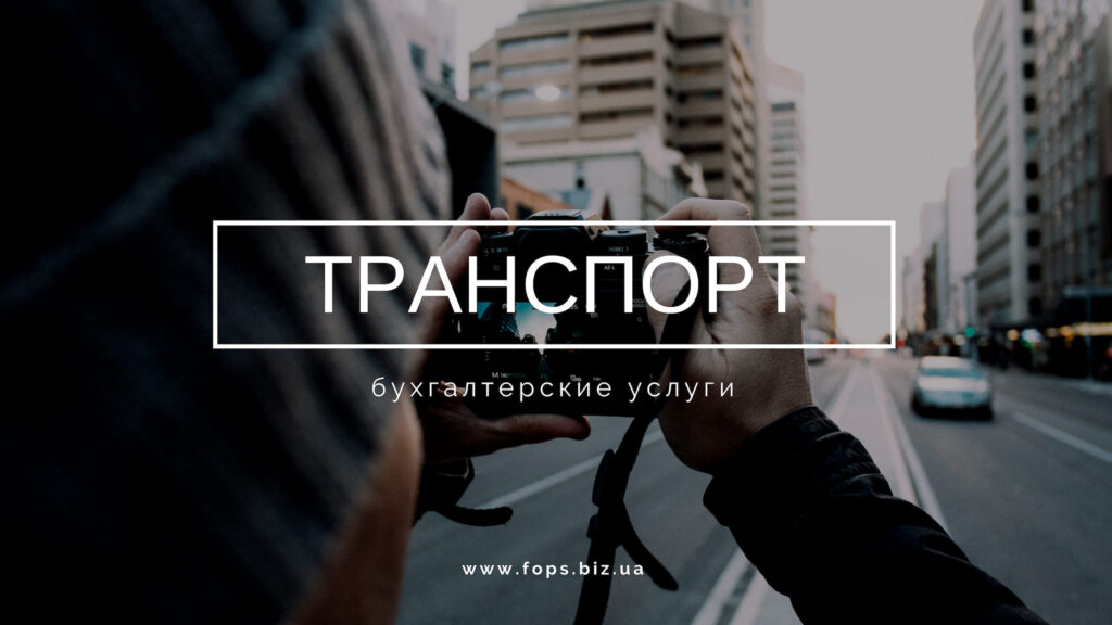 бухгалтерские услуги транспорт