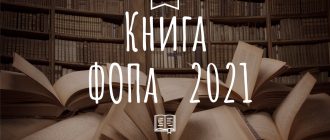 книга ФОПа 2021