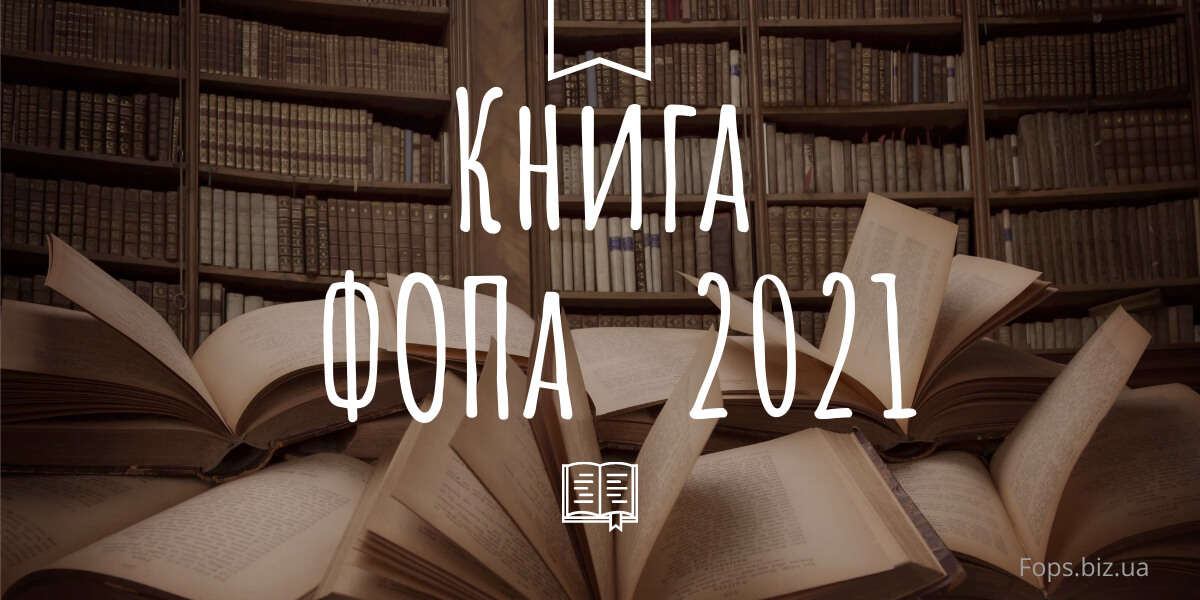 книга ФОПа 2021