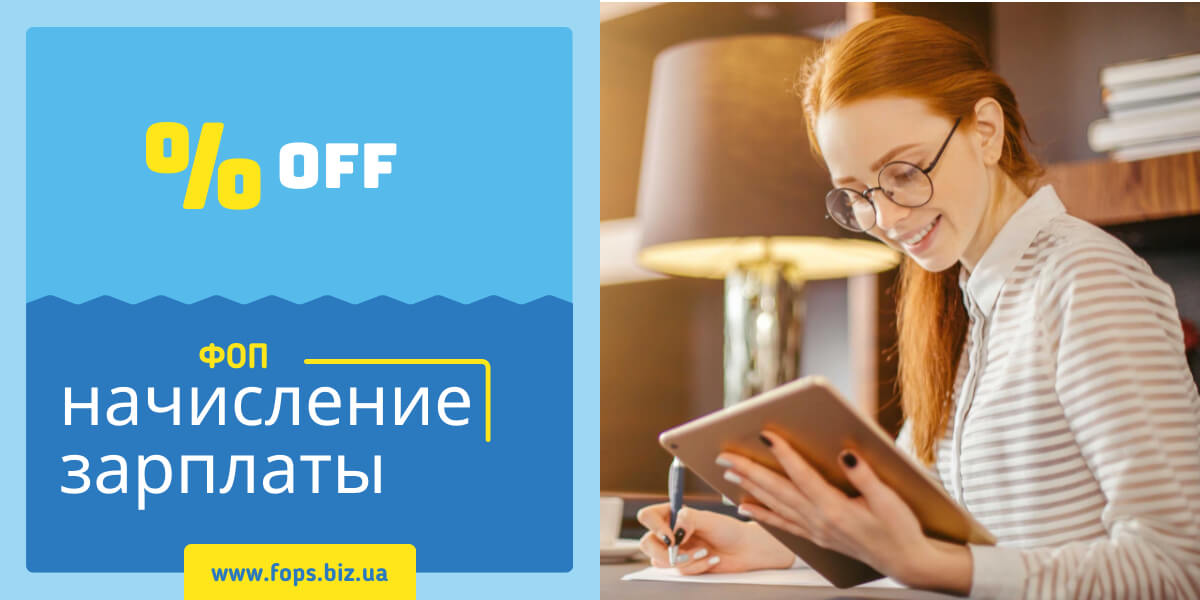 ФОП начисление зарплаты