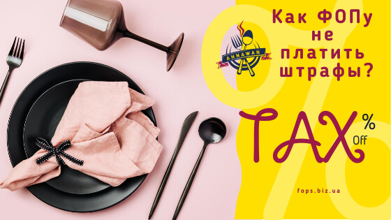 ФОП не платит штрафы в налоговую