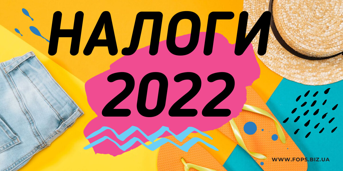 Налоги 2022