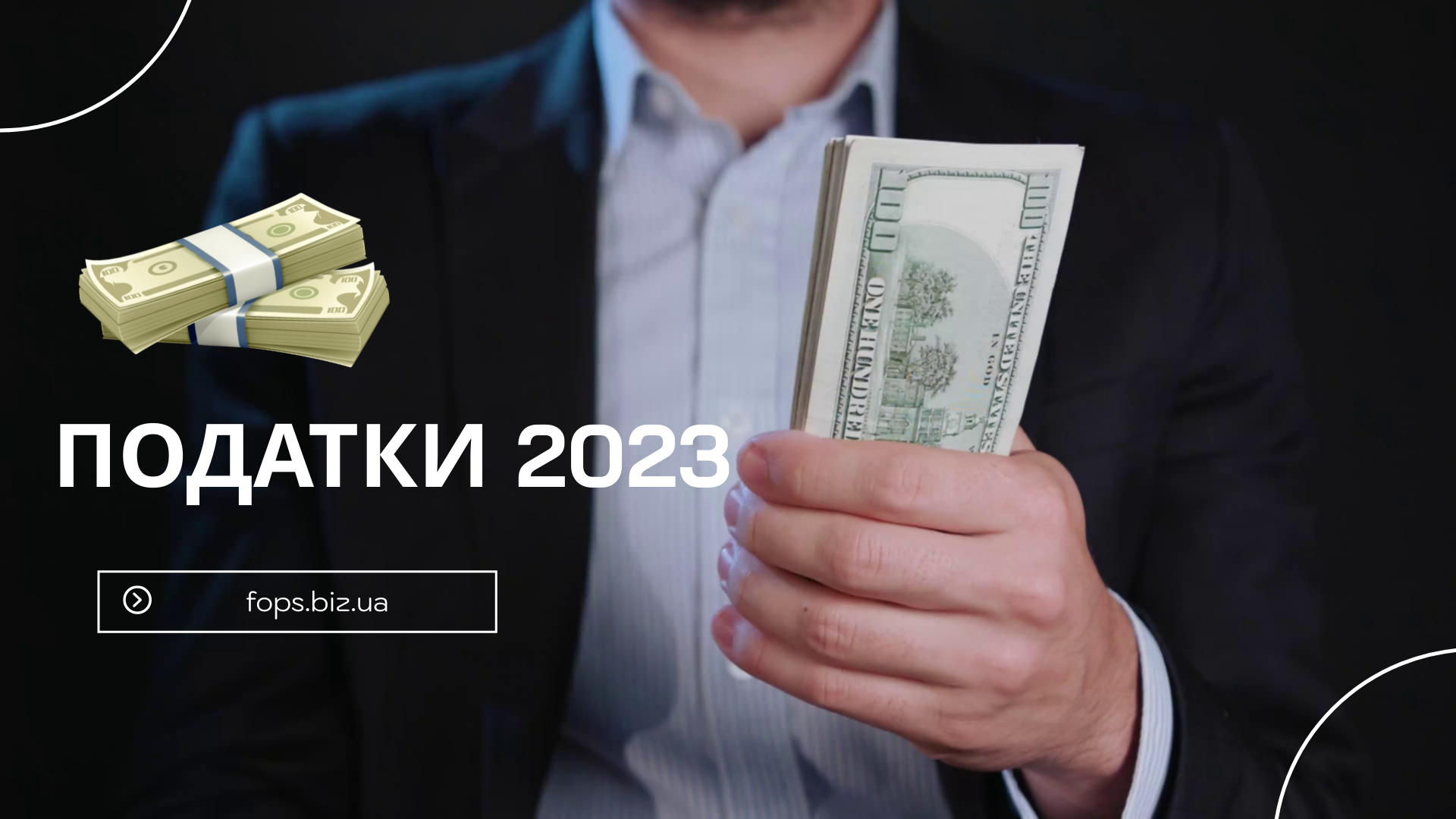Податки 2023